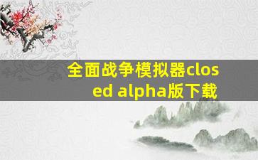 全面战争模拟器closed alpha版下载